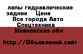 лапы гидравлические задние  › Цена ­ 30 000 - Все города Авто » Спецтехника   . Ивановская обл.